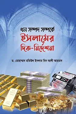 ধন সম্পদ সম্পর্কে ইসলামের দিক-নির্দেশনা (পেপারব্যাক)