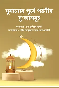 ঘুমানোর পুর্বে পঠনীয় দু’আসমূহ (পেপারব্যাক)