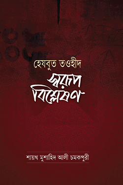 হেযবুত তওহীদ: স্বরূপ বিশ্লেষণ (হার্ডকভার)