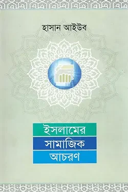 ইসলামের সামাজিক আচরণ (হার্ডকভার)