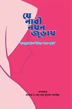 যে নারী নয়ন জুড়ায় (পেপারব্যাক)