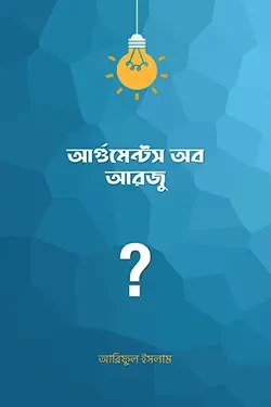 আর্গুমেন্টস অব আরজু (পেপারব্যাক)