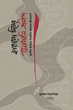 হারানো দিনের সোনালী প্রদীপ (পেপারব্যাক)