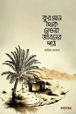 কুরআন থেকে নেওয়া জীবনের পাঠ (পেপারব্যাক)