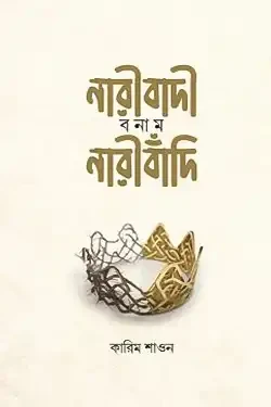 নারীবাদী বনাম নারীবাঁদি (হার্ডকভার)