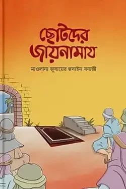 ছোটদের জায়নামায (পেপারব্যাক)