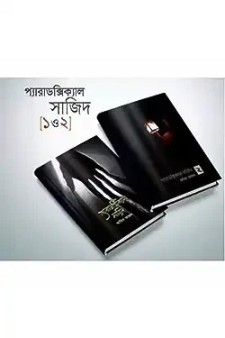 প্যারাডক্সিক্যাল সাজিদ - ১ম ও ২য় খণ্ড (হার্ডকভার)