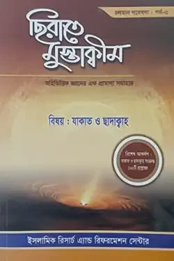 ছিরাতে মুস্তাক্বীম পর্ব-৩ (পেপারব্যাক)