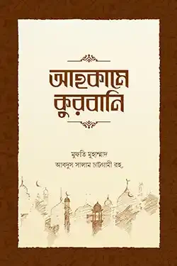 আহকামে কুরবানি (হার্ডকভার)