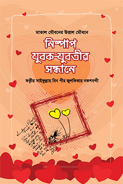 নিষ্পাপ যুবক-যুবতীর সন্ধানে