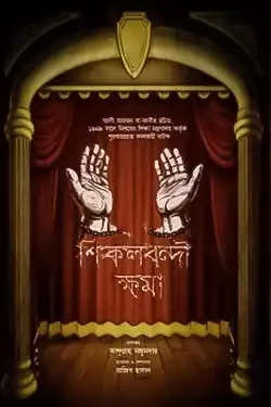 শিকলবন্দী ক্ষমা (পেপারব্যাক)