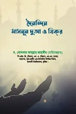 দৈনন্দিন মাসনূন দুআ ও যিকর (পেপারব্যাক)