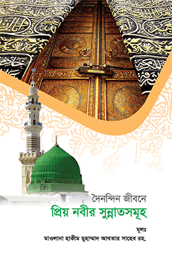 প্রিয় নবির সুন্নাতসমূহ