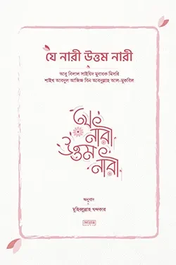 যে নারী উত্তম নারী (পেপারব্যাক)