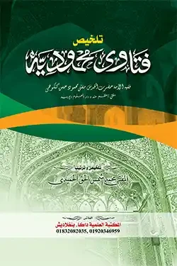 তালখিসে ফাতাওয়া মাহমুদিয়া