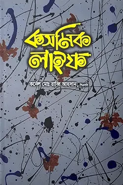 কসমিক লাইফ (হার্ডকভার)