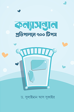 কন্যাসন্তান প্রতিপালনে ৭০০ টিপস (পেপারব্যাক)