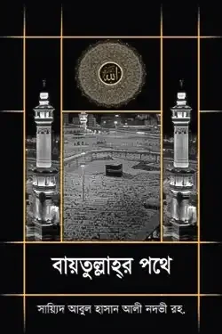 বায়তুল্লাহর পথে (হার্ডকভার)