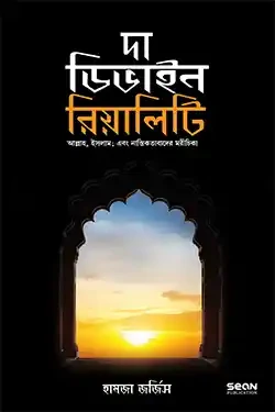 দা ডিভাইন রিয়েলিটি (প্রিমিয়াম) (হার্ডকভার)