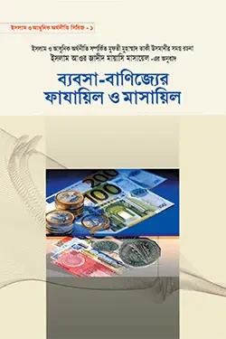 ব্যবসা বাণিজ্যের ফাযায়িল ও মাসায়িল (হার্ডকভার)