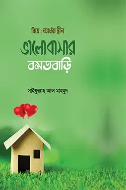 ভালোবাসার বসতবাড়ি (হার্ডকভার)