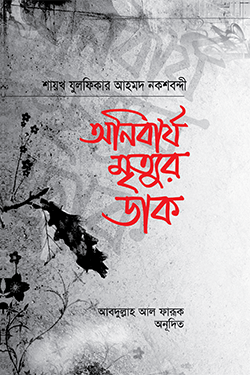 অনিবার্য মৃত্যুর ডাক (পেপারব্যাক)