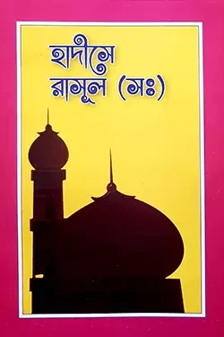 হাদীসে রাসূল (সঃ) (পেপারব্যাক)