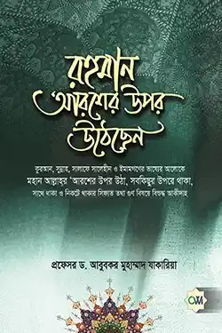 রহমান আরশের উপর উঠেছেন (হার্ডকভার)