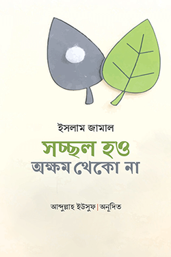 সচ্ছল হও অক্ষম থেকো না (পেপারব্যাক)