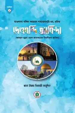 দেওবন্দি আকিদা (হার্ডকভার)