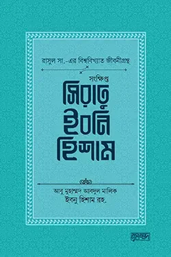 সংক্ষিপ্ত সিরাতু ইবনি হিশাম (হার্ডকভার)
