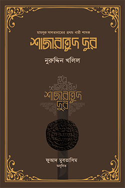 শাজারাতুদ দুর (পেপারব্যাক)