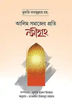 আলিম সমাজের প্রতি নসীহাহ (পেপারব্যাক)