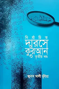 নির্বাচিত দারসে কুরআন-৩য় খণ্ড (হার্ডকভার)