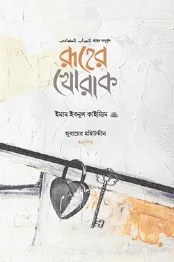 রূহের খোরাক (হার্ডকভার)
