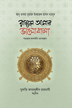 রাসুল আমার ভালোবাসা (হার্ডকভার)