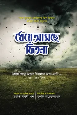ধেয়ে আসছে ফিতনা (হার্ডকভার)