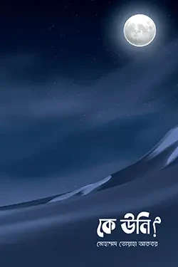 কে উনি? (পেপারব্যাক)