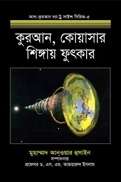 কুরআন, কোয়াসার ও শিঙ্গায় ফুৎকার (হার্ডকভার)