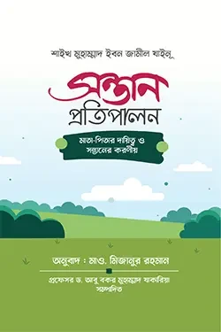 সন্তান প্রতিপালন মাতা - পিতার দ্বায়িত্ব ও সন্তানের করণীয় (পেপারব্যাক)