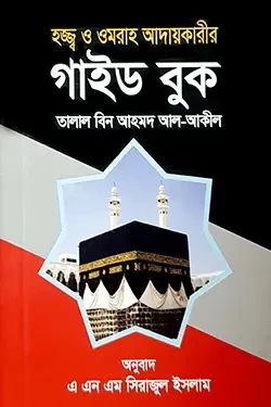 হজ্জ্ব ও ওমরাহ আদায়কারীর গাইড বুক (পকেট বুক) (পেপারব্যাক)