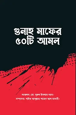 গুনাহ মাফের ৫০টি আমল (পেপারব্যাক)