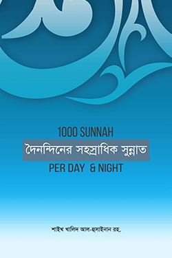 দৈনন্দিনের সহস্রাধিক সুন্নাত (পেপারব্যাক)
