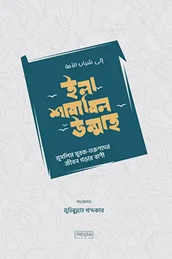 ইলা শাবাবিল উম্মাহ (পেপারব্যাক)