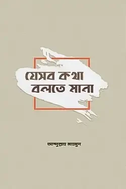 যেসব কথা বলতে মানা (পেপারব্যাক)