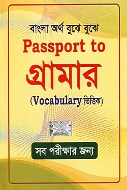 Passport To গ্রামার (পেপারব্যাক)