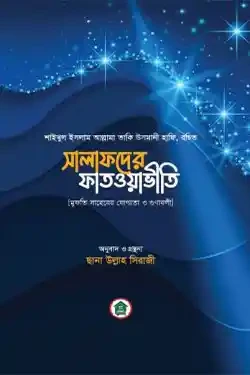 সালাফদের ফাতওয়াভীতি (পেপারব্যাক)
