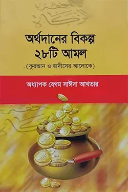অর্থদানের বিকল্প ২৮টি আমল (পেপারব্যাক)