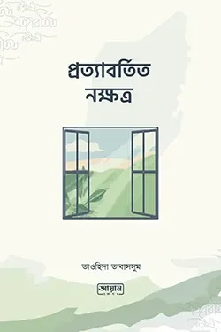প্রত্যাবর্তিত নক্ষত্র (পেপারব্যাক)