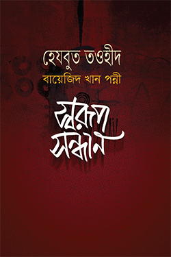 হেযবুত তওহীদ: স্বরূপ সন্ধান (হার্ডকভার)